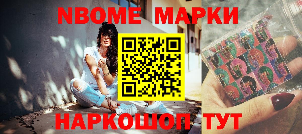 Марки N-bome 1500мкг Слободской